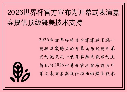 2026世界杯官方宣布为开幕式表演嘉宾提供顶级舞美技术支持