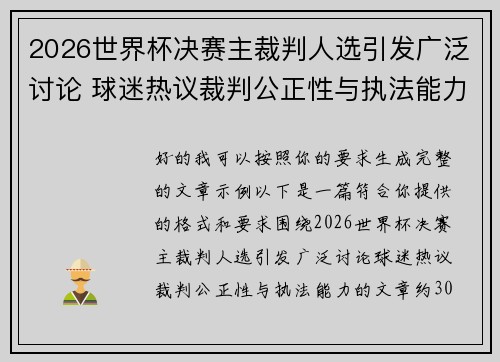 2026世界杯决赛主裁判人选引发广泛讨论 球迷热议裁判公正性与执法能力