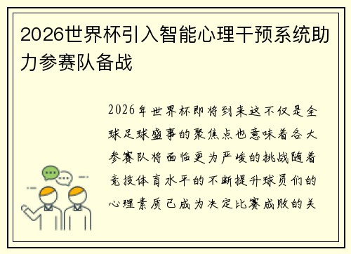 2026世界杯引入智能心理干预系统助力参赛队备战 2026世界杯引入智能心理干预系统助力参赛队备战