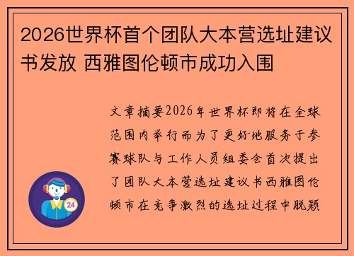 2026世界杯首个团队大本营选址建议书发放 西雅图伦顿市成功入围 2026世界杯首个团队大本营选址建议书发放 西雅图伦顿市成功入围