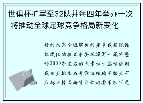 世俱杯扩军至32队并每四年举办一次 将推动全球足球竞争格局新变化 世俱杯扩军至32队并每四年举办一次 将推动全球足球竞争格局新变化