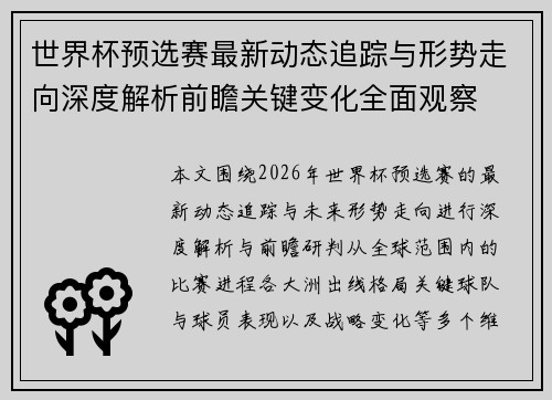 世界杯预选赛最新动态追踪与形势走向深度解析前瞻关键变化全面观察 世界杯预选赛最新动态追踪与形势走向深度解析前瞻关键变化全面观察