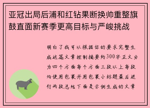 亚冠出局后浦和红钻果断换帅重整旗鼓直面新赛季更高目标与严峻挑战 亚冠出局后浦和红钻果断换帅重整旗鼓直面新赛季更高目标与严峻挑战