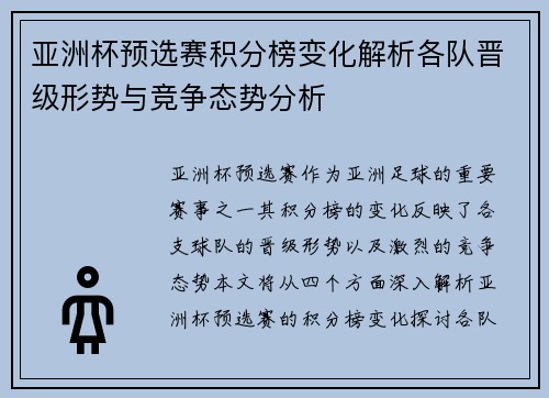 亚洲杯预选赛积分榜变化解析各队晋级形势与竞争态势分析 亚洲杯预选赛积分榜变化解析各队晋级形势与竞争态势分析