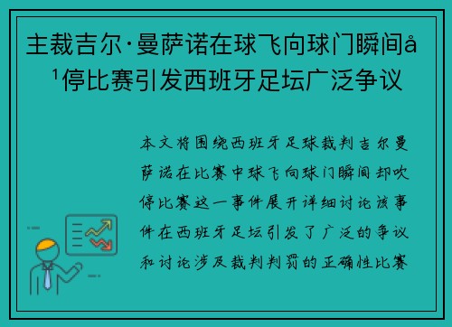 主裁吉尔·曼萨诺在球飞向球门瞬间吹停比赛引发西班牙足坛广泛争议 主裁吉尔·曼萨诺在球飞向球门瞬间吹停比赛引发西班牙足坛广泛争议