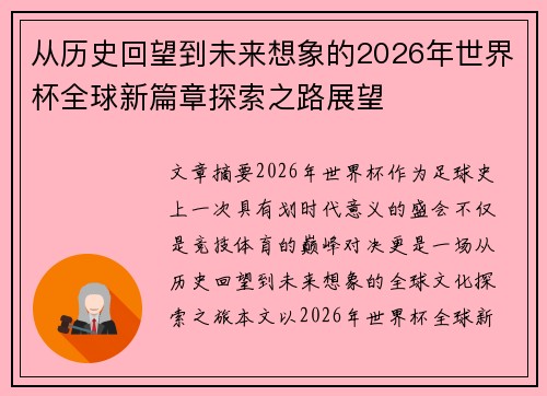 从历史回望到未来想象的2026年世界杯全球新篇章探索之路展望 从历史回望到未来想象的2026年世界杯全球新篇章探索之路展望