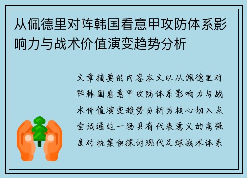 从佩德里对阵韩国看意甲攻防体系影响力与战术价值演变趋势分析 从佩德里对阵韩国看意甲攻防体系影响力与战术价值演变趋势分析