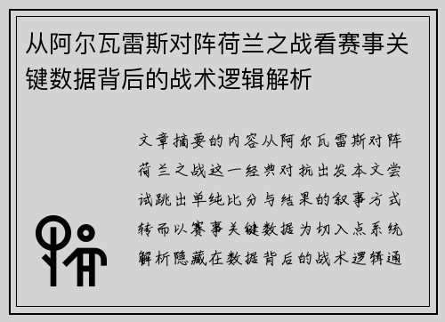 从阿尔瓦雷斯对阵荷兰之战看赛事关键数据背后的战术逻辑解析 从阿尔瓦雷斯对阵荷兰之战看赛事关键数据背后的战术逻辑解析