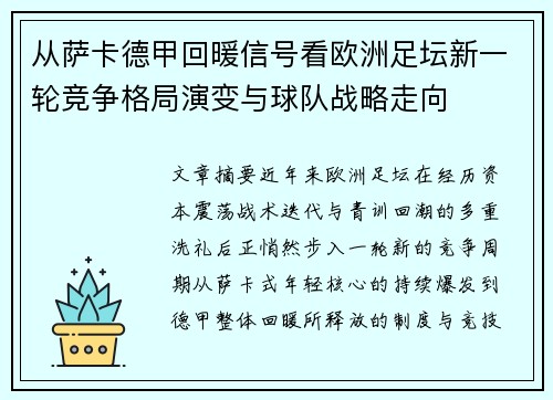从萨卡德甲回暖信号看欧洲足坛新一轮竞争格局演变与球队战略走向 从萨卡德甲回暖信号看欧洲足坛新一轮竞争格局演变与球队战略走向