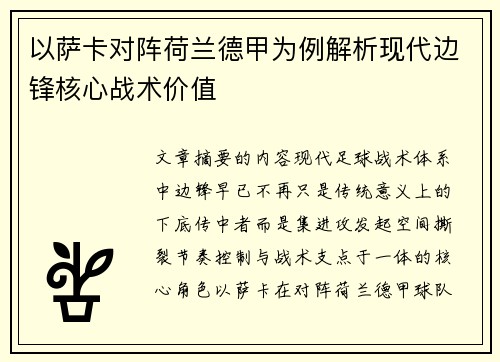 以萨卡对阵荷兰德甲为例解析现代边锋核心战术价值