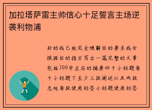 加拉塔萨雷主帅信心十足誓言主场逆袭利物浦