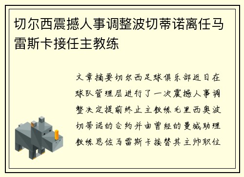 切尔西震撼人事调整波切蒂诺离任马雷斯卡接任主教练 切尔西震撼人事调整波切蒂诺离任马雷斯卡接任主教练