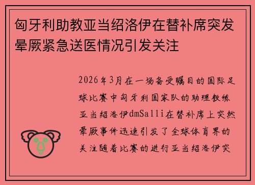 匈牙利助教亚当绍洛伊在替补席突发晕厥紧急送医情况引发关注 匈牙利助教亚当绍洛伊在替补席突发晕厥紧急送医情况引发关注