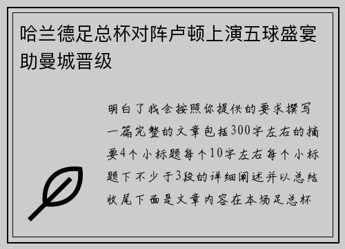 哈兰德足总杯对阵卢顿上演五球盛宴助曼城晋级