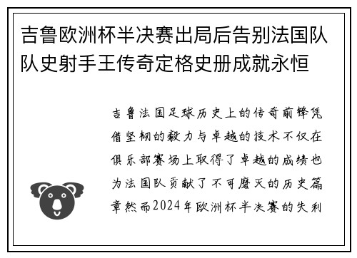 吉鲁欧洲杯半决赛出局后告别法国队队史射手王传奇定格史册成就永恒 吉鲁欧洲杯半决赛出局后告别法国队队史射手王传奇定格史册成就永恒