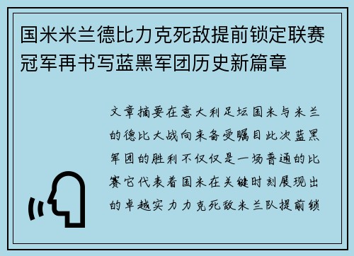 国米米兰德比力克死敌提前锁定联赛冠军再书写蓝黑军团历史新篇章