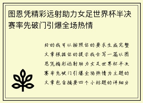 图恩凭精彩远射助力女足世界杯半决赛率先破门引爆全场热情