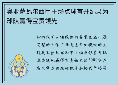 奥亚萨瓦尔西甲主场点球首开纪录为球队赢得宝贵领先