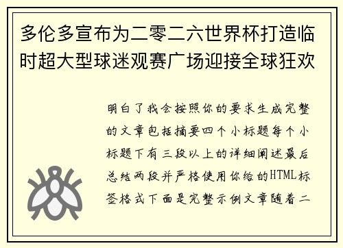 多伦多宣布为二零二六世界杯打造临时超大型球迷观赛广场迎接全球狂欢 多伦多宣布为二零二六世界杯打造临时超大型球迷观赛广场迎接全球狂欢