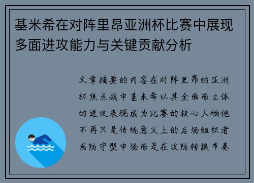 基米希在对阵里昂亚洲杯比赛中展现多面进攻能力与关键贡献分析 基米希在对阵里昂亚洲杯比赛中展现多面进攻能力与关键贡献分析