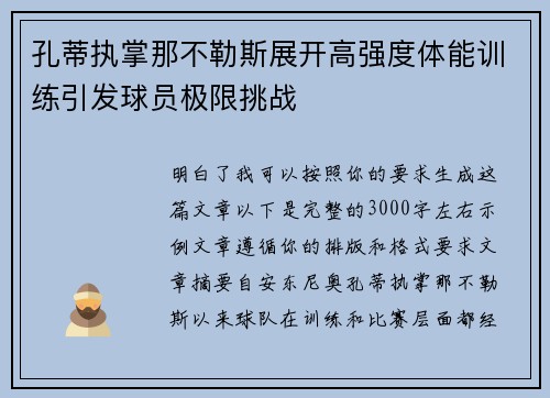孔蒂执掌那不勒斯展开高强度体能训练引发球员极限挑战