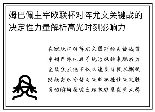 姆巴佩主宰欧联杯对阵尤文关键战的决定性力量解析高光时刻影响力
