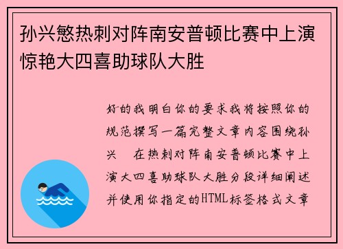 孙兴慜热刺对阵南安普顿比赛中上演惊艳大四喜助球队大胜 孙兴慜热刺对阵南安普顿比赛中上演惊艳大四喜助球队大胜