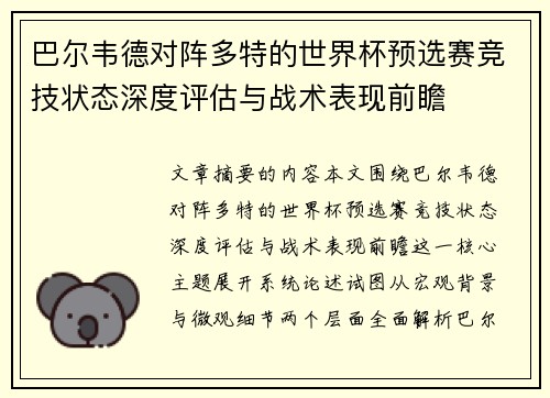 巴尔韦德对阵多特的世界杯预选赛竞技状态深度评估与战术表现前瞻