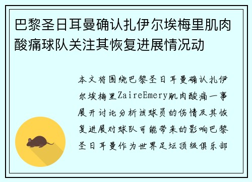 巴黎圣日耳曼确认扎伊尔埃梅里肌肉酸痛球队关注其恢复进展情况动 巴黎圣日耳曼确认扎伊尔埃梅里肌肉酸痛球队关注其恢复进展情况动