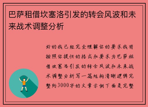 巴萨租借坎塞洛引发的转会风波和未来战术调整分析 巴萨租借坎塞洛引发的转会风波和未来战术调整分析