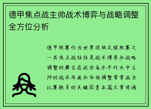 德甲焦点战主帅战术博弈与战略调整全方位分析 德甲焦点战主帅战术博弈与战略调整全方位分析