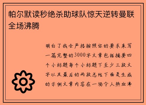 帕尔默读秒绝杀助球队惊天逆转曼联全场沸腾