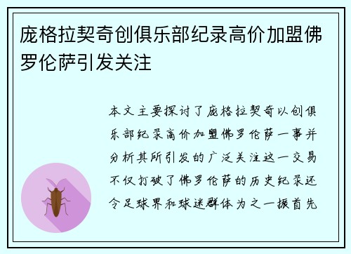 庞格拉契奇创俱乐部纪录高价加盟佛罗伦萨引发关注 庞格拉契奇创俱乐部纪录高价加盟佛罗伦萨引发关注