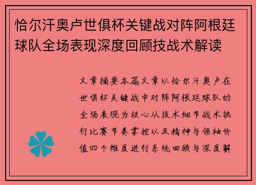 恰尔汗奥卢世俱杯关键战对阵阿根廷球队全场表现深度回顾技战术解读