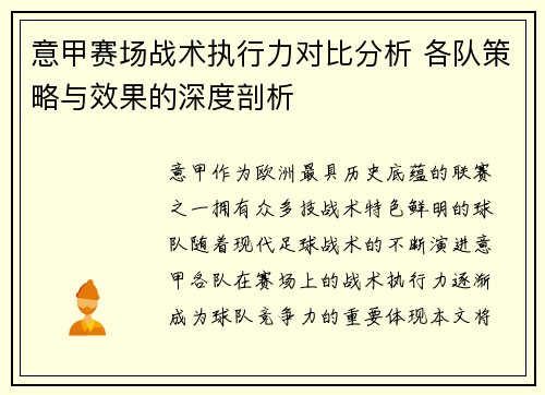 意甲赛场战术执行力对比分析 各队策略与效果的深度剖析