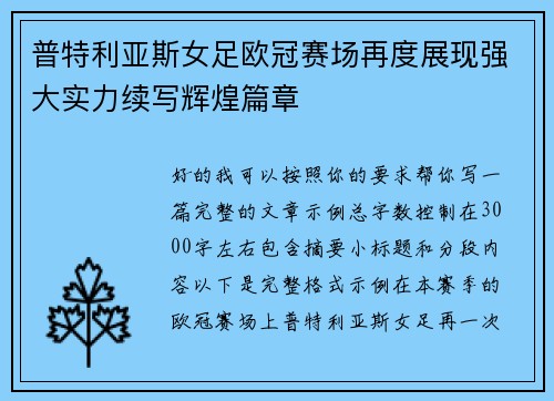 普特利亚斯女足欧冠赛场再度展现强大实力续写辉煌篇章 普特利亚斯女足欧冠赛场再度展现强大实力续写辉煌篇章