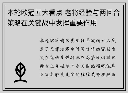 本轮欧冠五大看点 老将经验与两回合策略在关键战中发挥重要作用 本轮欧冠五大看点 老将经验与两回合策略在关键战中发挥重要作用