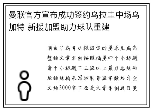 曼联官方宣布成功签约乌拉圭中场乌加特 新援加盟助力球队重建 曼联官方宣布成功签约乌拉圭中场乌加特 新援加盟助力球队重建