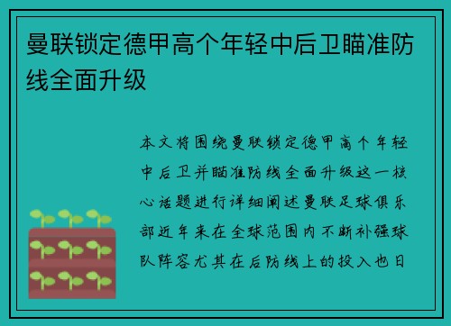 曼联锁定德甲高个年轻中后卫瞄准防线全面升级 曼联锁定德甲高个年轻中后卫瞄准防线全面升级