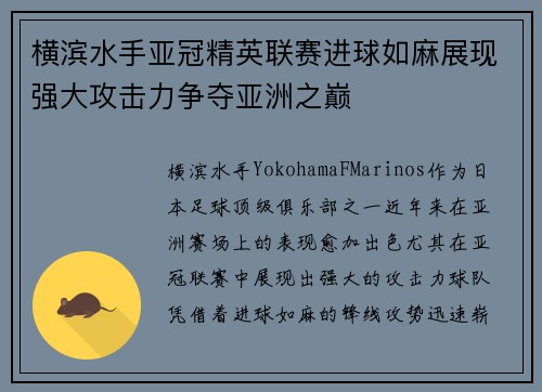横滨水手亚冠精英联赛进球如麻展现强大攻击力争夺亚洲之巅