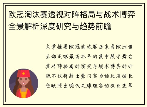 欧冠淘汰赛透视对阵格局与战术博弈全景解析深度研究与趋势前瞻 欧冠淘汰赛透视对阵格局与战术博弈全景解析深度研究与趋势前瞻