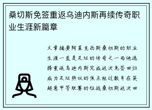 桑切斯免签重返乌迪内斯再续传奇职业生涯新篇章