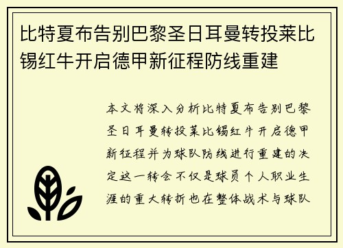 比特夏布告别巴黎圣日耳曼转投莱比锡红牛开启德甲新征程防线重建 比特夏布告别巴黎圣日耳曼转投莱比锡红牛开启德甲新征程防线重建