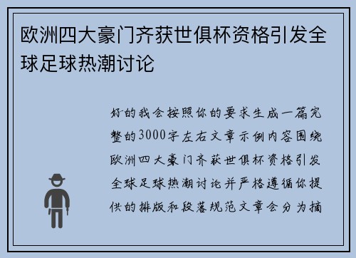 欧洲四大豪门齐获世俱杯资格引发全球足球热潮讨论 欧洲四大豪门齐获世俱杯资格引发全球足球热潮讨论