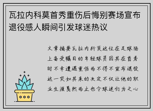 瓦拉内科莫首秀重伤后悔别赛场宣布退役感人瞬间引发球迷热议 瓦拉内科莫首秀重伤后悔别赛场宣布退役感人瞬间引发球迷热议