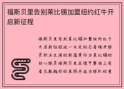福斯贝里告别莱比锡加盟纽约红牛开启新征程