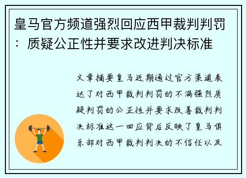 皇马官方频道强烈回应西甲裁判判罚:质疑公正性并要求改进判决标准 皇马官方频道强烈回应西甲裁判判罚:质疑公正性并要求改进判决标准