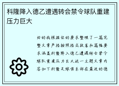 科隆降入德乙遭遇转会禁令球队重建压力巨大