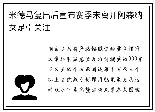 米德马复出后宣布赛季末离开阿森纳女足引关注 米德马复出后宣布赛季末离开阿森纳女足引关注