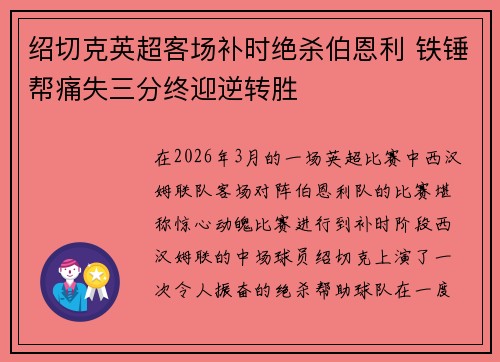 绍切克英超客场补时绝杀伯恩利 铁锤帮痛失三分终迎逆转胜